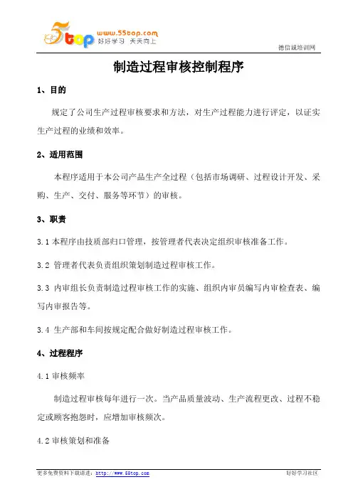 TS16949制造过程审核控制程序