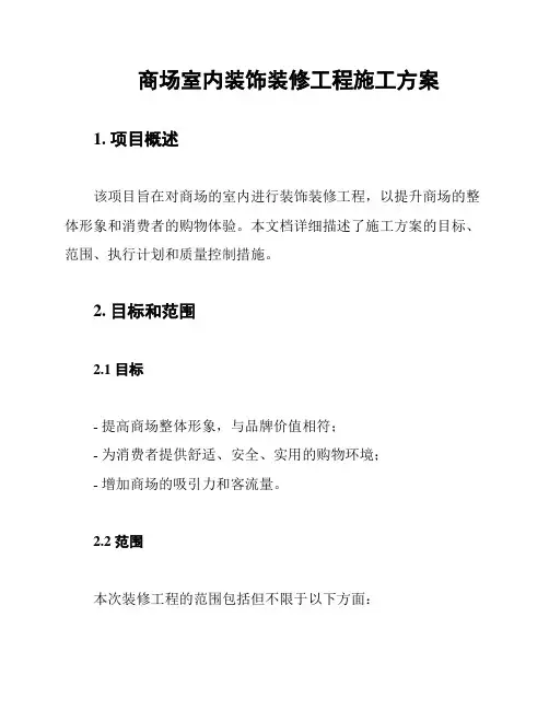 商场室内装饰装修工程施工方案