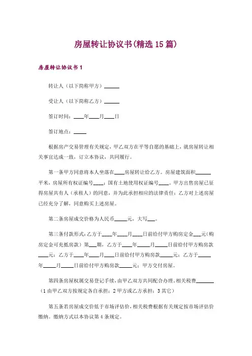 房屋转让协议书(精选15篇)
