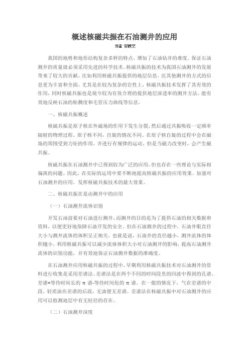 概述核磁共振在石油测井的应用