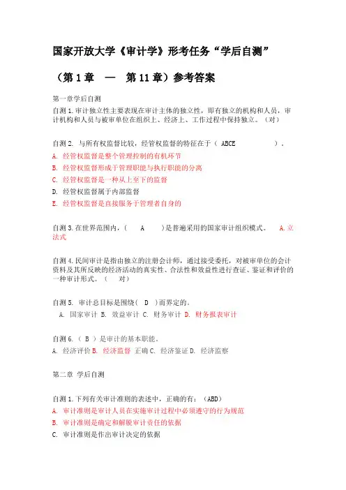 2019《审计学》学后自测(第1章  —  第11章)参考答案