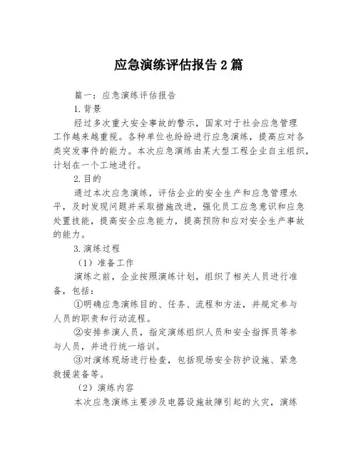 应急演练评估报告2篇
