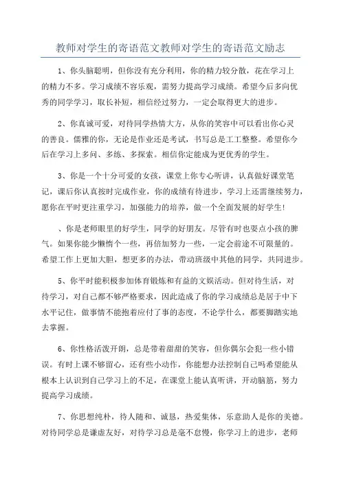 教师对学生的寄语范文教师对学生的寄语范文励志