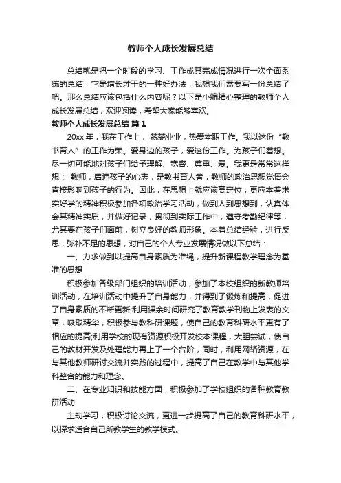 教师个人成长发展总结（精选9篇）