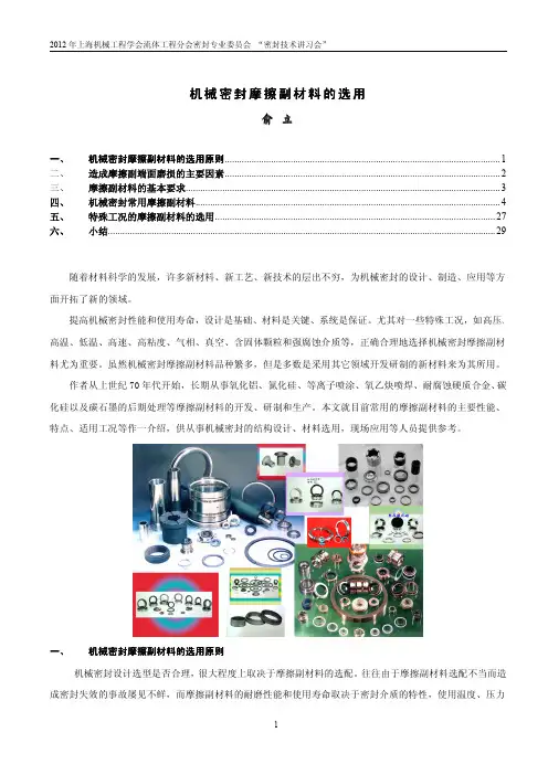 机械密封常用摩擦副材料的选用