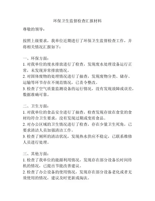 环保卫生监督检查汇报材料