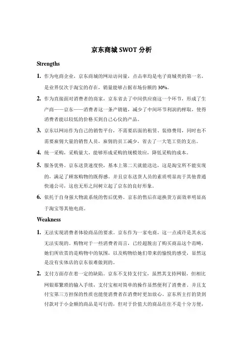 京东商城swot分析