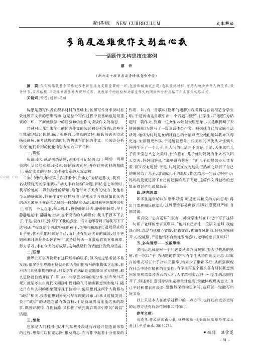 多角度思维使作文别出心裁——话题作文构思技法案例