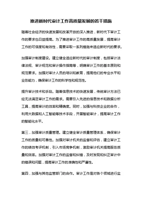 推进新时代审计工作高质量发展的若干措施