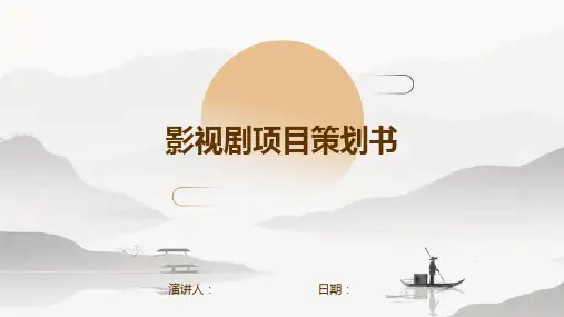 影视剧项目策划书
