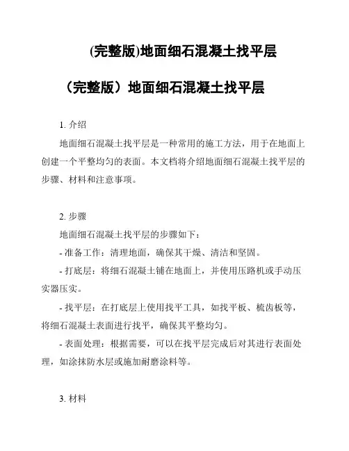 (完整版)地面细石混凝土找平层