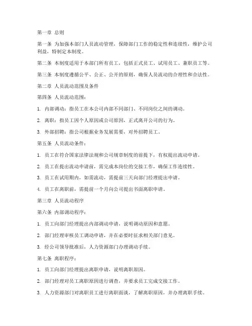 部门人员流动管理制度范本