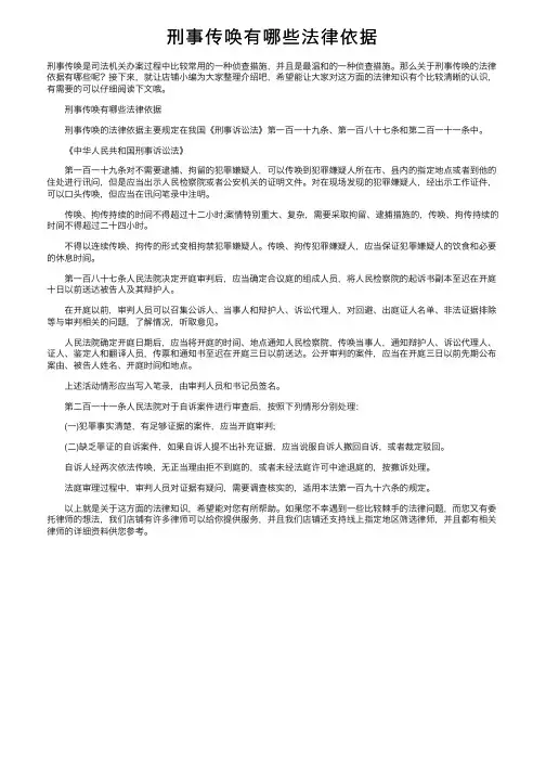 刑事传唤有哪些法律依据