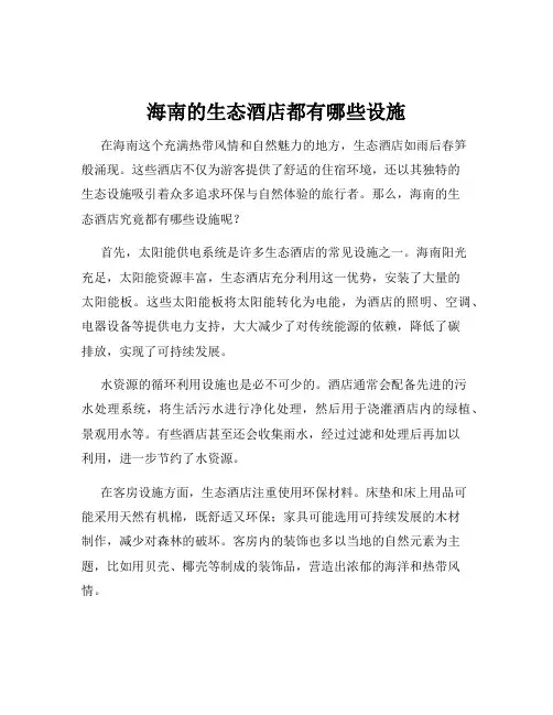 海南的生态酒店都有哪些设施