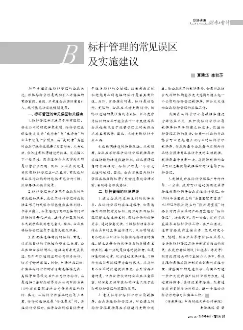标杆管理的常见误区及实施建议