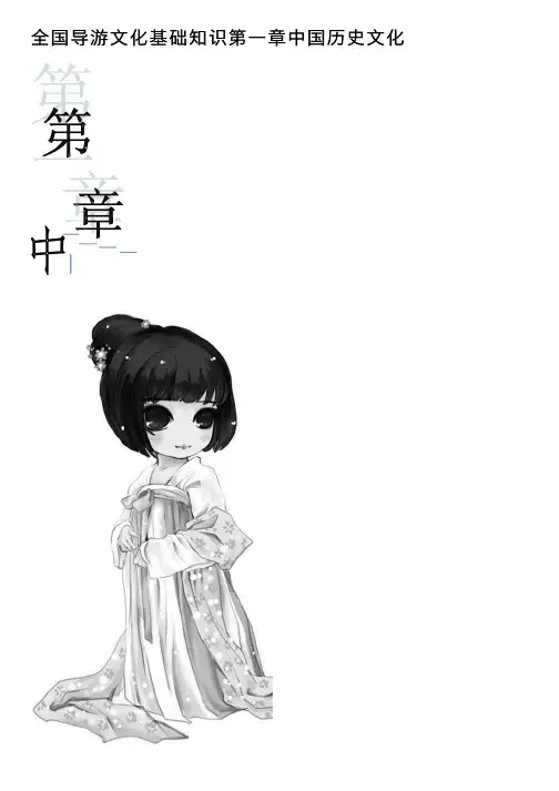 全国导游文化基础知识第一章中国历史文化