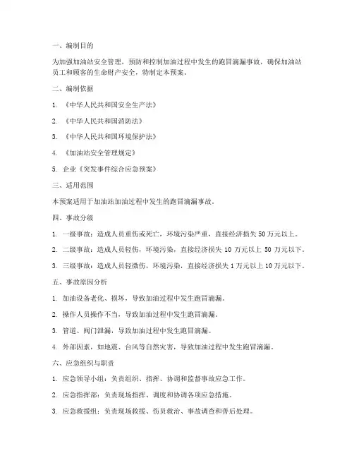 加油站加油跑冒滴漏应急预案