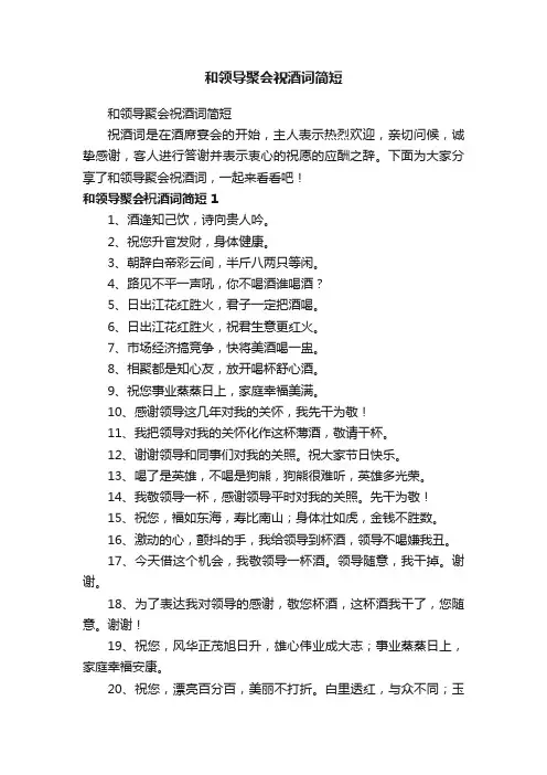 和领导聚会祝酒词简短