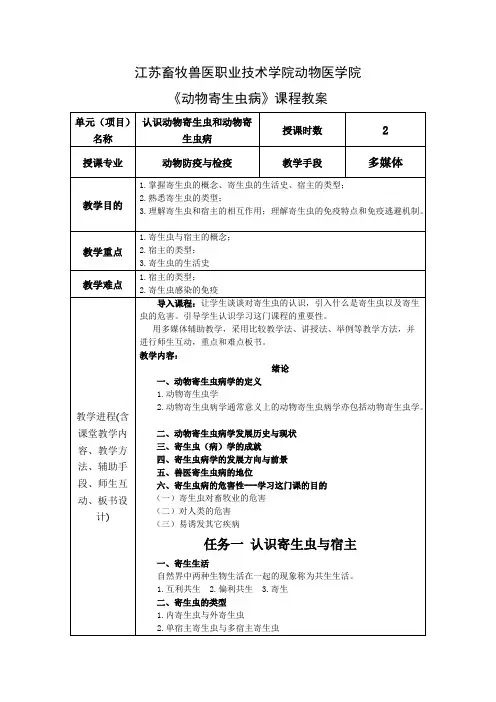 项目一认识动物寄生虫和动物寄生虫病【精选】