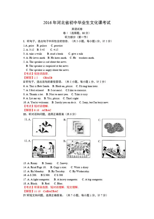 河北省2016年中考英语试题(解析版)