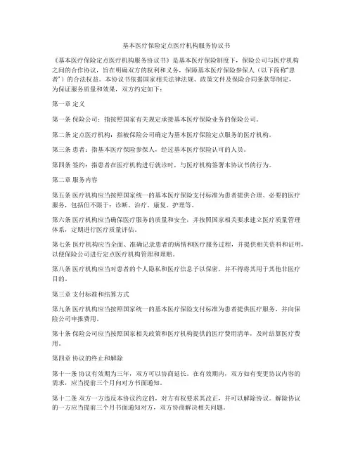 基本医疗保险定点医疗机构服务协议书