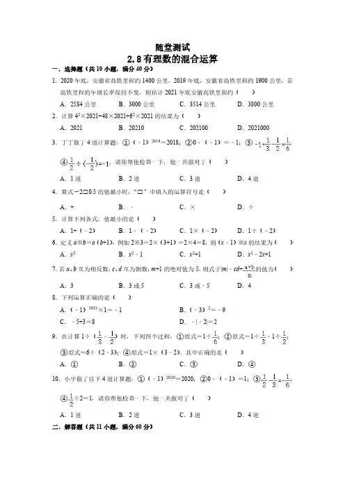 七年级数学苏科版上册随堂测试第2单元《 2.8 有理数的混合运算》 练习试题试卷 含答案
