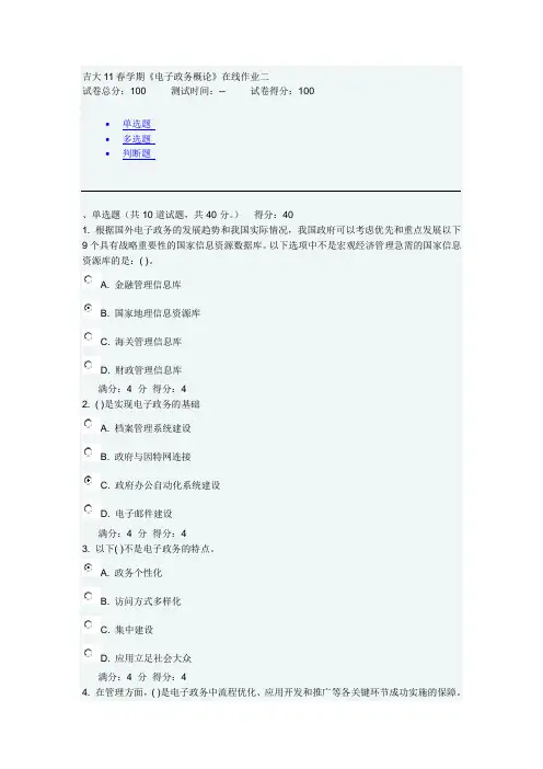 吉大11春学期《电子政务概论》在线作业二