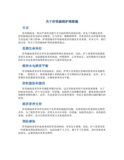 关于肝性脑病护理措施