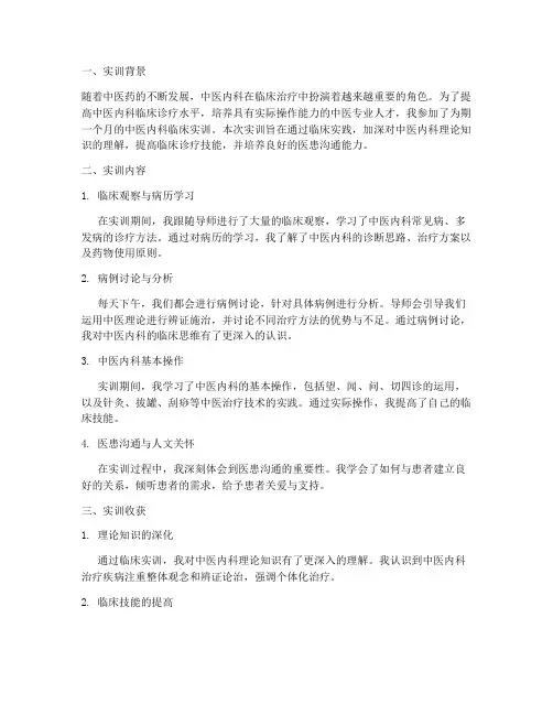 中医内科临床实训报告