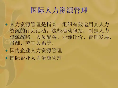 国际人力资源管理