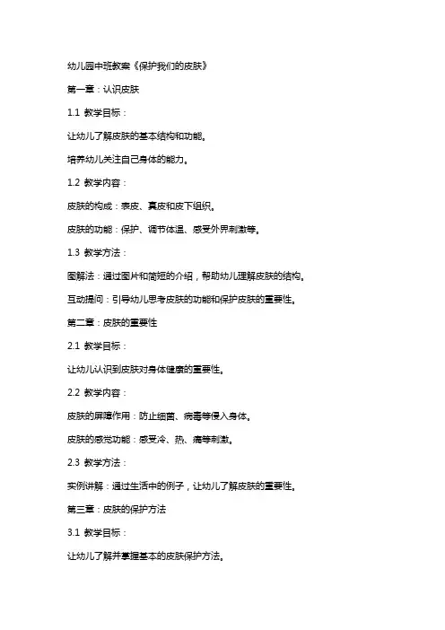 幼儿园中班教案《保护我们的皮肤》