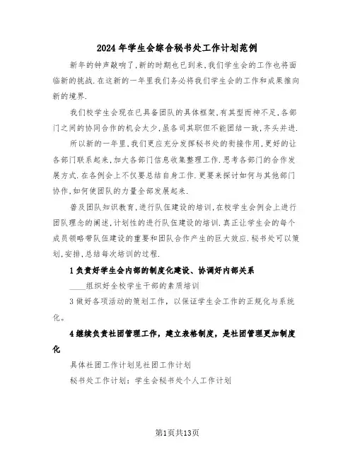 2024年学生会综合秘书处工作计划范例(5篇)
