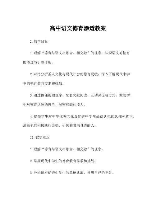 高中语文德育渗透教案