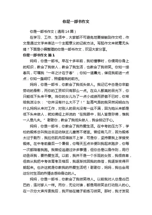 你是一部书作文（通用14篇）