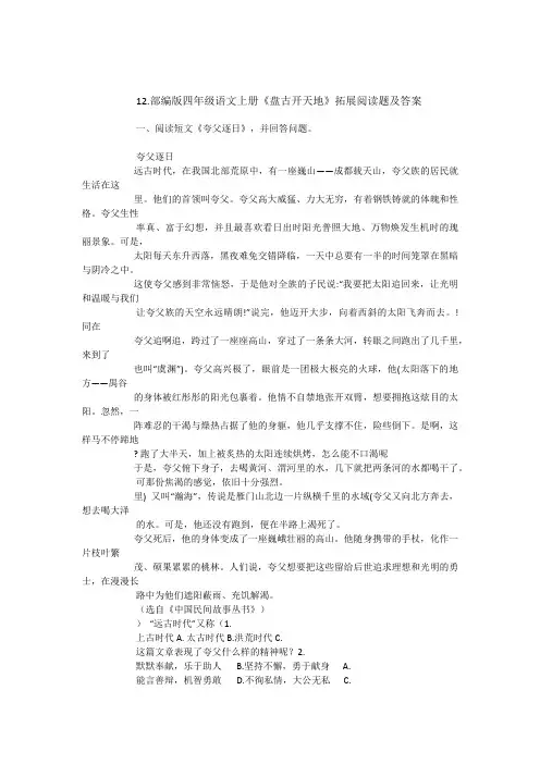 四年级上册语文试题 《12 盘古开天地》拓展阅读题及答案 人教 (部编版)