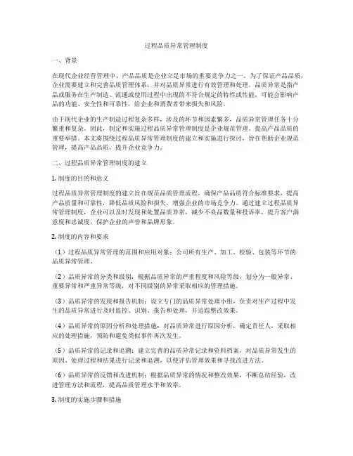 过程品质异常管理制度