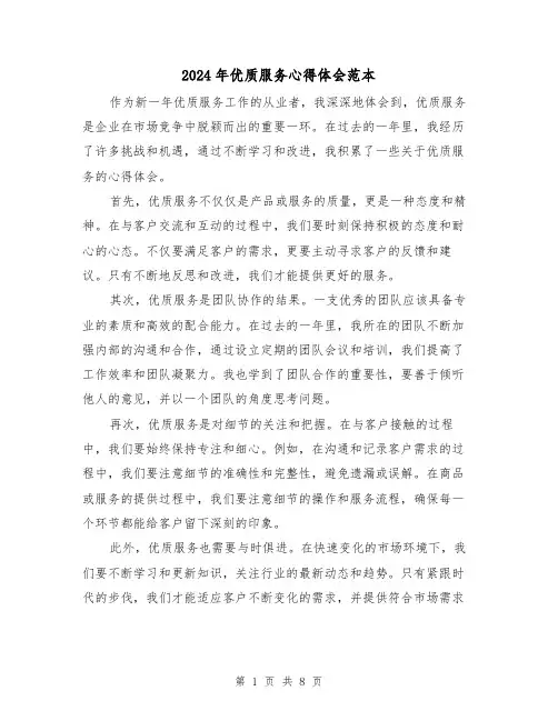 2024年优质服务心得体会范本(4篇)