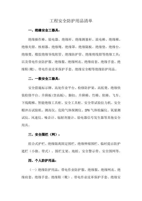 工程安全防护用品清单