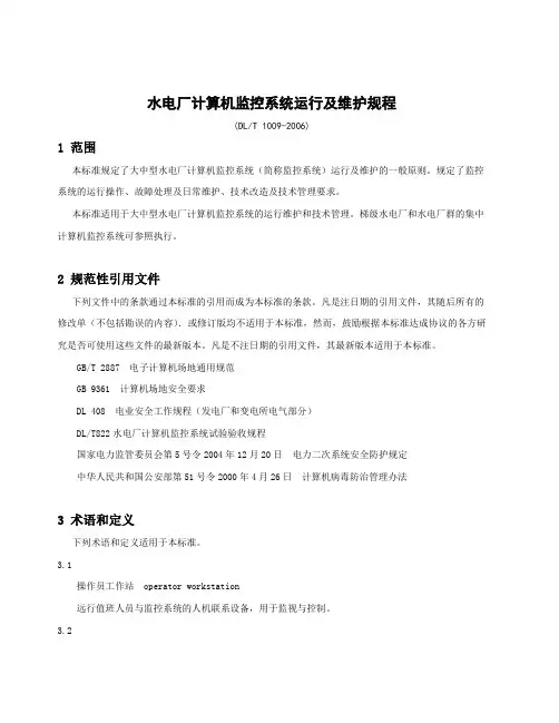 (完整版)17水电厂计算机监控系统运行及维护规程DLT1009-2006