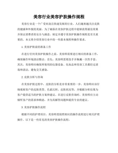 美容行业美容护肤操作规程