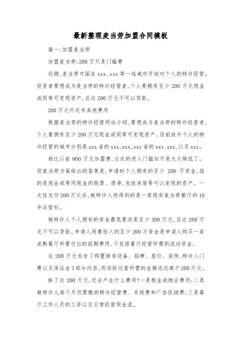 最新整理麦当劳加盟合同模板.docx