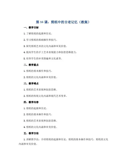 第16课 剪纸中的古老记忆(教案)人美版(2012)美术六年级下册 