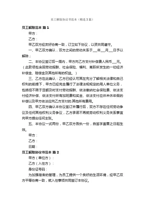 员工解除协议书范本（精选3篇）
