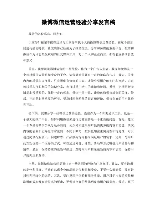 微博微信运营经验分享发言稿