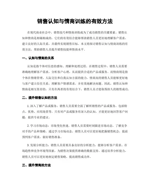 销售认知与情商训练的有效方法