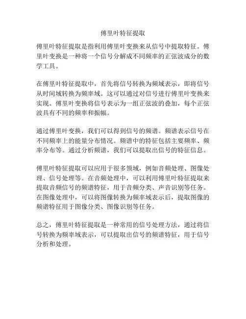 傅里叶特征提取