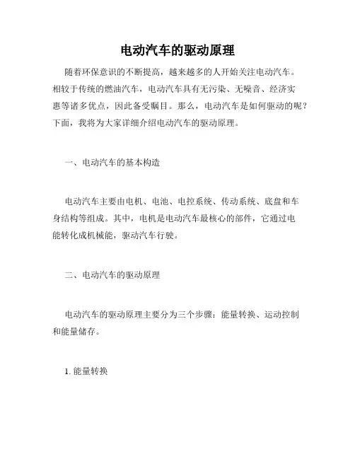 电动汽车的驱动原理