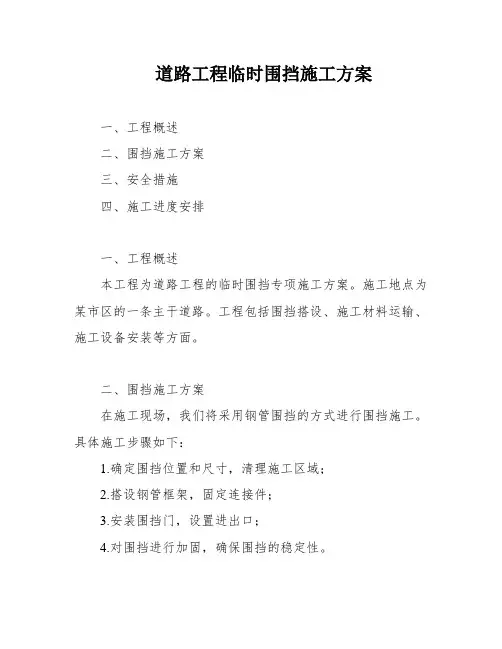 道路工程临时围挡施工方案
