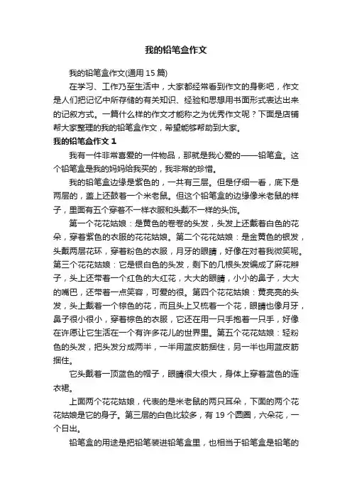 我的铅笔盒作文
