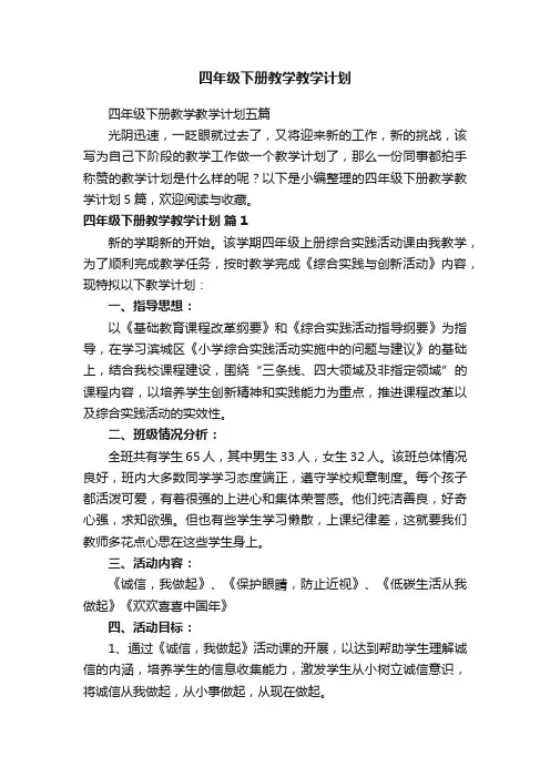四年级下册教学教学计划五篇